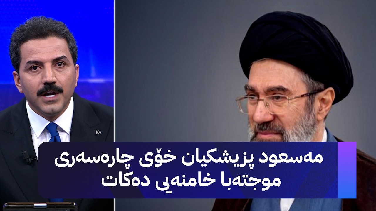 ڤیدیۆ | مەسعود پزیشکیان خۆی چارەسەری موجتەبا خامنەیی دەکات