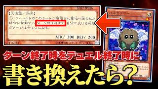 【遊戯王】効果の「ターン終了時」を「デュエル終了時」に書き換えたら前代未聞の結末にw w【対戦動画】