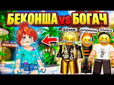 🔥КАК БЕКОНША УНИЗИЛА САМОГО БОГАТОГО ИГРОКА СЕРВЕРА😱 #роблокс #роблоксистория