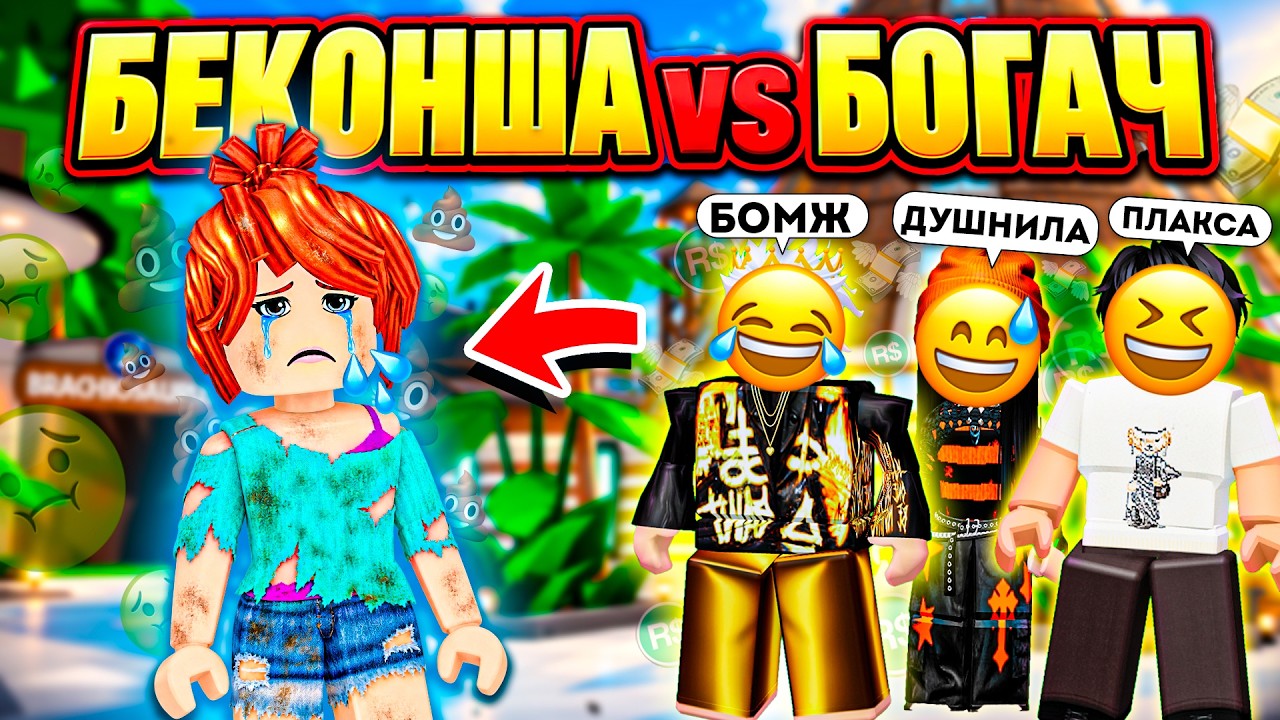 🔥КАК БЕКОНША УНИЗИЛА САМОГО БОГАТОГО ИГРОКА СЕРВЕРА😱 #роблокс #роблоксистория