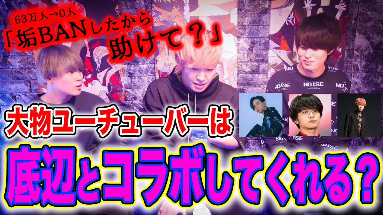 登録者100万人の大物ユーチューバーは、登録者1000人のド底辺とコラボしてくれるのか？#2