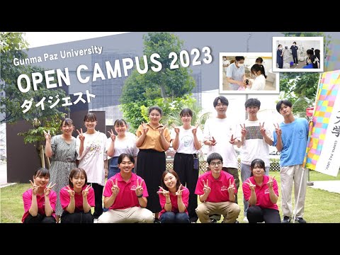 群馬パース大学OPEN CAMPUSダイジェスト