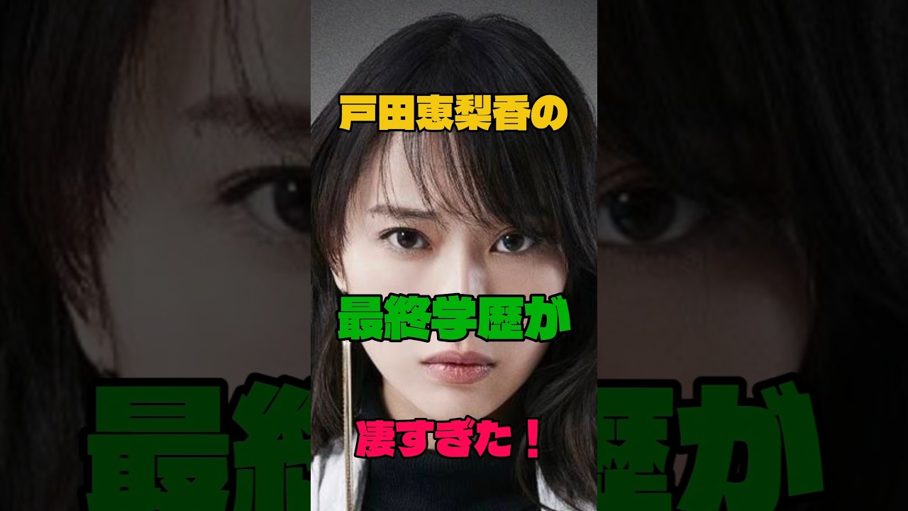 戸田恵梨香の最終学歴が凄すぎた！#女優#学歴