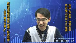 【掌聲響起】#賴昇楷 0325 - 「物極必反」持續上演，後續重點是「這個」；跌到具投資價值的個股「鮭魚返鄉」，像是《超眾、雙鴻、科嘉-KY…》 (圖)