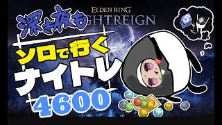 【ソロ深度3⇔4/steam】シーズン2：文句言わナイトレイン【ELDEN RING/NIGHTREIGN/葬儀屋】