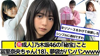【㊗成人】乃木坂46の秘宝こと冨里奈央ちゃん(18)の夢袋ｗｗｗ【ネットの反応】#美女bra