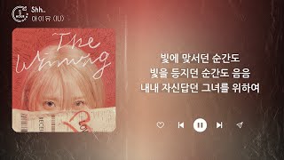 아이유 (IU) - Shh.. (Feat. 혜인 (HYEIN), 조원선) (1시간) / 가사 | 1 HOUR