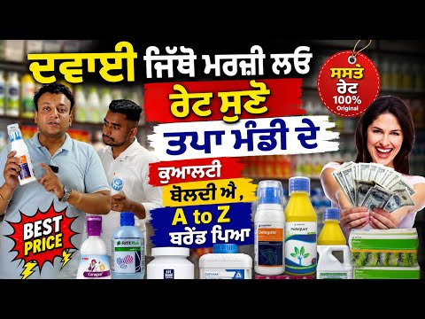 ਸੁਣੋ ਰੇਟ ਤਪੇ ਵਾਲਿਆਂ ਦੇ ਝੋਨੇ ਵਾਲੀਆਂ ਦਵਾਈਆਂ Pesticides Price In Tapa Mandi 