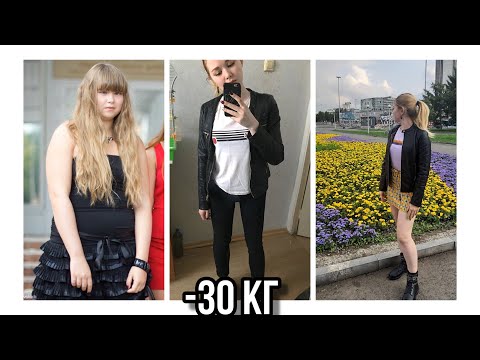 КАК Я ПОХУДЕЛА НА 30 КГ | МОЯ ИСТОРИЯ