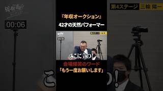 東京都知事選挙にも出馬！希望年収700万円を勝ち取るか！？【年収オークション】