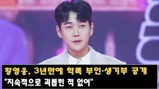 Download lagu 황영웅, 3년만에 학폭 부인·생기부 공개 '지속적으로 괴롭힌 적 없어' mp3