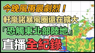 風雨狂掃！軒嵐諾今晚觸陸