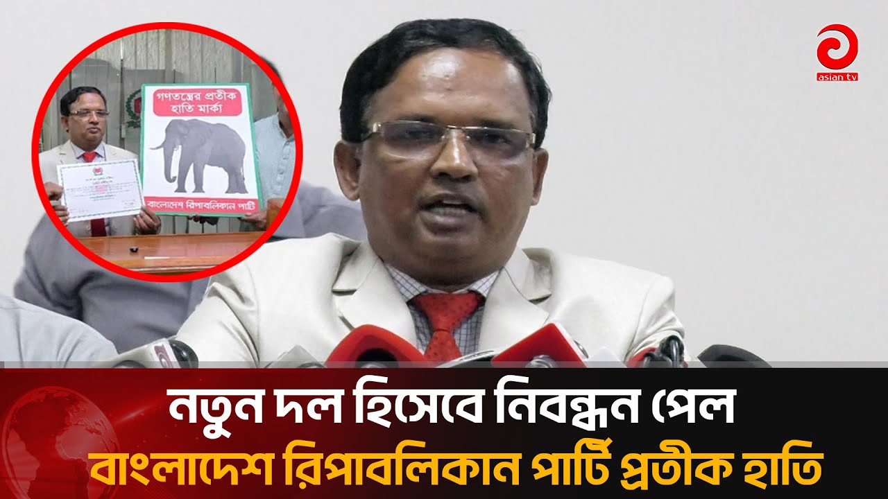 নতুন দল হিসেবে নিবন্ধন পেল বাংলাদেশ রিপাবলিকান পার্টি প্রতীক হাতি