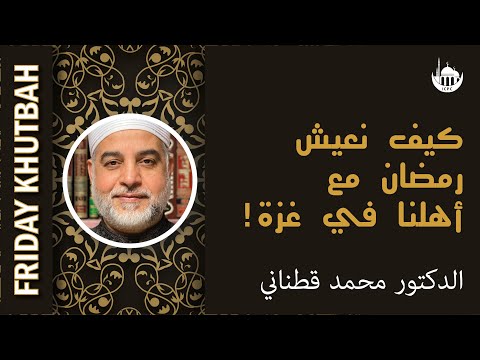 كيف نعيش رمضان مع أهلنا في غزة!