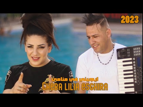 Ammar Khelifi ft. Cheba Lilia Sghira - Yijini Fi Manami [Official Music Video](2023)/ يجيني في منامي