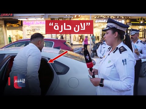 شاهد بالفيديو.. شرطة المرور تعفي سائقاً قام بتركيب ستائر تظليل من المخالفة .. في بغداد