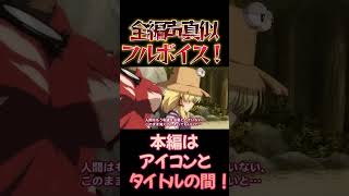 【東方】幻想万華鏡×声真似17-4 #shorts