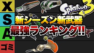 マジでノヴァ救ってくれ - あの武器が期待ハズレ⁉新武器強さランキング解説!【スプラトゥーン3】【初心者】