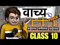 Vachya Hindi Grammar Class10 वाच्य Animation Vachya Tricks कर्ता वाच्य