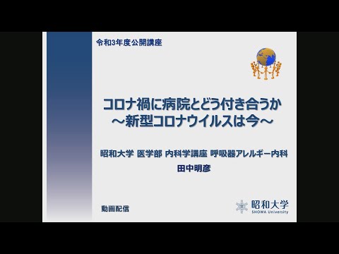 2021年度旗の台キャンパス公開講座「コロナ禍に病院とどう付き合うか～新型コロナウイルスは今～」