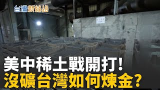 中國限稀土、美中開打經濟核戰！沒礦的台灣，靠技術逆襲全球？從鎢、鎳、瀝青到廢料再生 台灣靠技術打贏資源大戰！│主播 苑曉琬│【台灣新思路】20251020 │三立iNEWS