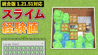 【統合版1.21.51】らくらくスライムボール！最新版のスライム経験値トラップの作り方【マイクラ / Minecraft】【PE/PS4/Switch/Xbox/Win10】