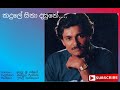 කදුලේ සිනා දසුනේ Kadule Sina Dasune අතුල ශ්‍රී ගම�
