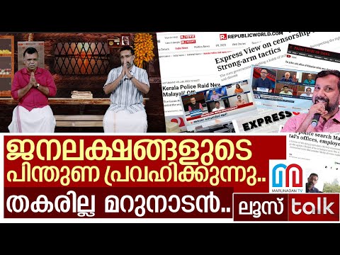 ദേശീയ തലത്തിലും പ്രകമ്പനം കൊള്ളിച്ചു മറുനാടന്റെ ജനശക്തി..I Loose Talk Episode 183