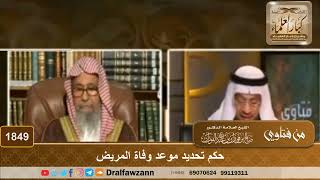 1849 - حكم تحديد موعد وفاة المريض