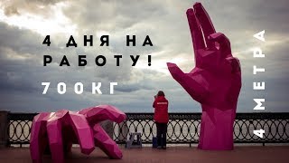 4 метра , 700кг, 4 дня - Скульптура из металла своими руками - Волгафест 2018