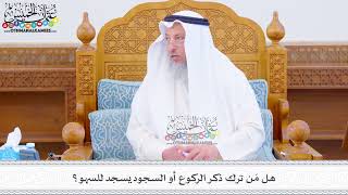 475 - هل مَن ترك ذكر الركوع أو السجود يسجد للسهو؟ - عثمان الخميس