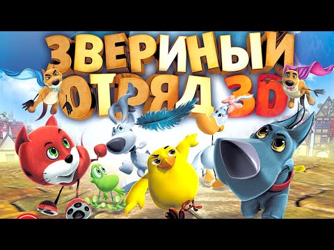 Звериный отряд / Мультфильм HD
