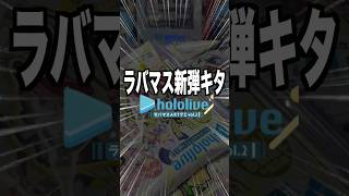 【新商品】hololiveラバマスARTグミvol.2‼︎‼︎ 頼む、推しを神引きさせてくれや？！？！？！#ホロライブ #星街すいせい