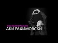 Aki Rahimovski  - Ako zgresam neka izgoram (In Memoriam)