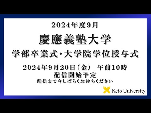 2024年度9月大学学部卒業式・大学院学位授与式　式辞