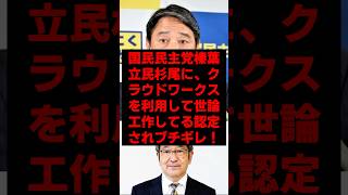 国民民主榛葉「クラウドワークスなんか知ったこっちゃね〜よ」と激おこ！#政治ニュース #政治 #国民民主党 #立憲民主党