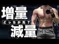 筋トレを始める時はダイエットと増量どちらが先?【初心者】