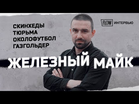 Телохранитель Басты, враг скинхедов