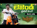 Legend Title Song తెలుగు లిరిక్స్ Legend Balakrishna Sonal Chauhan Boyap