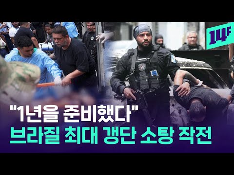 시신이 길거리를 가득 메웠다.. 사상 최대 브라질 갱단 해체 작전
