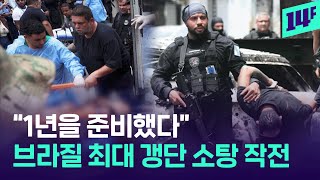 시신이 길거리를 가득 메웠다... 사상 최대 브라질 갱단 해체 작전 / 14F