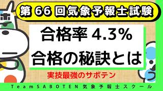 合格発表！第66回気象予報士試験合格の秘訣とは【Team SABOTEN 気象専門STREAM.(927)】