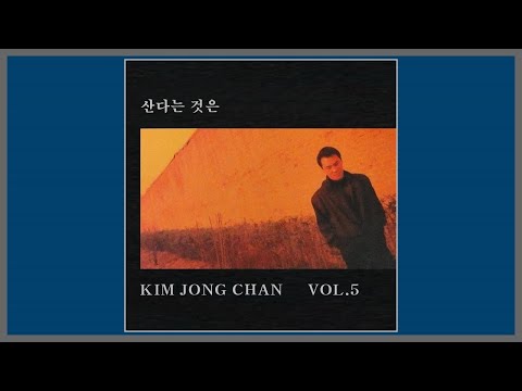 산다는 것은 - 김종찬 / (1993) (가사)