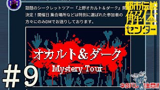 ミスリードに引っかかる瞬間＃9：都市伝説解体センター