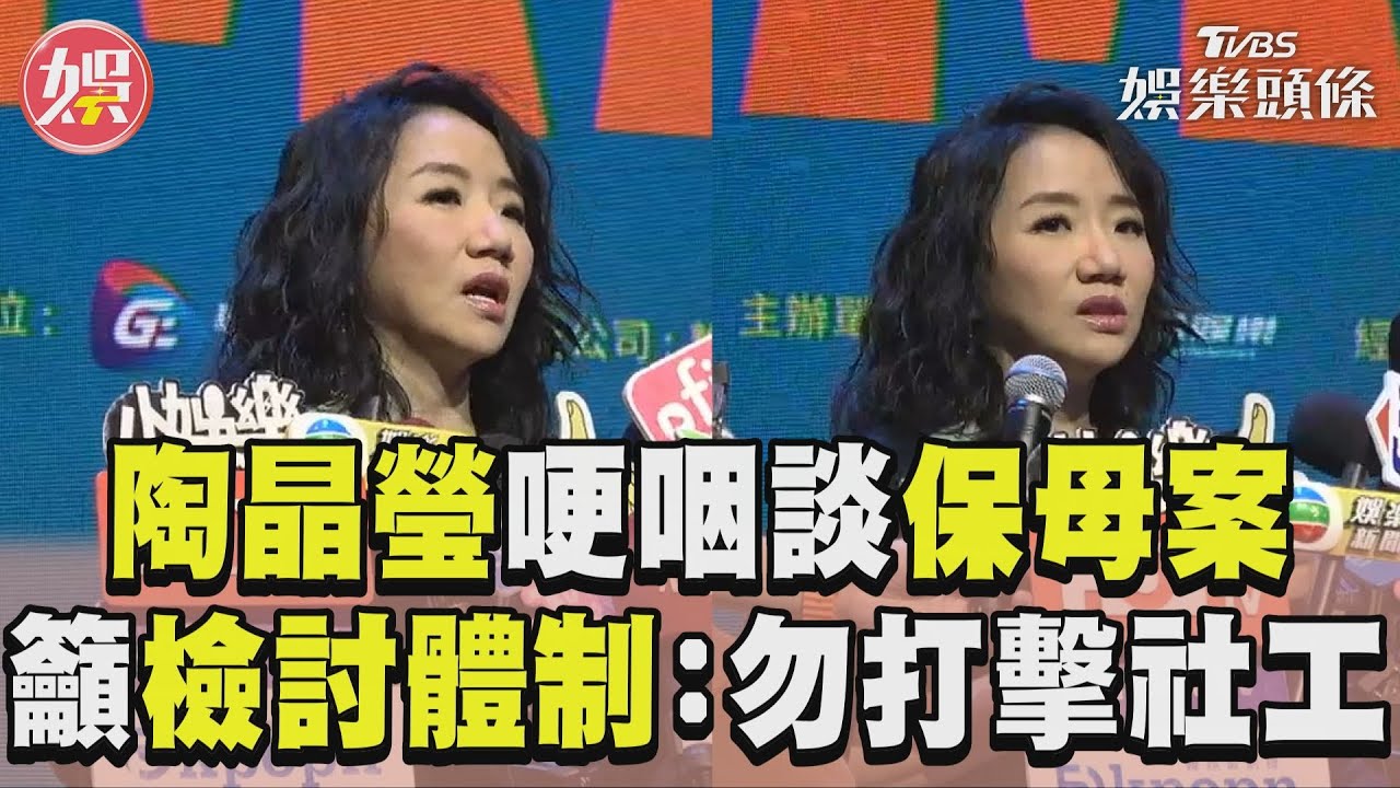 8年前任兒福聯盟大使！　陶晶瑩沉痛籲揪出漏洞：別因此打擊社工士氣