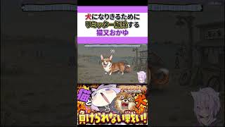 【猫又おかゆ】犬になりきるおかゆん#ホロライブ切り抜き #猫又おかゆ