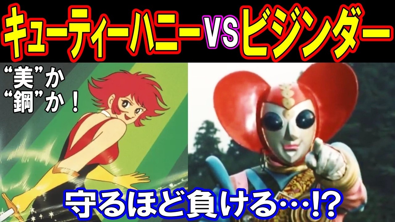 キューティーハニー vs ビジンダー【戦ったらどちらが勝つ？】令和じゃ語れない“美と暴力”の頂上決戦 ヤバすぎた！