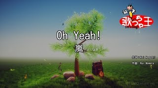 【カラオケ】Oh Yeah!/嵐