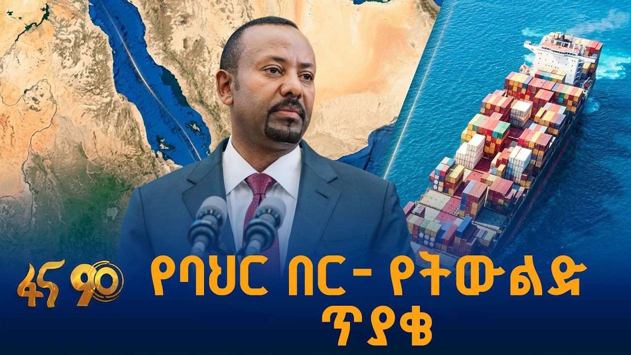 በተለዋዋጭ ዓለም- የፀና ፍላጎት  #የመደመር_መንግሥት