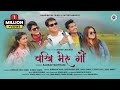 WAKHI MERU GAON वखि मेरु गौं Saurav Maithani Latest Garhwali Folk Song 2024 4K V